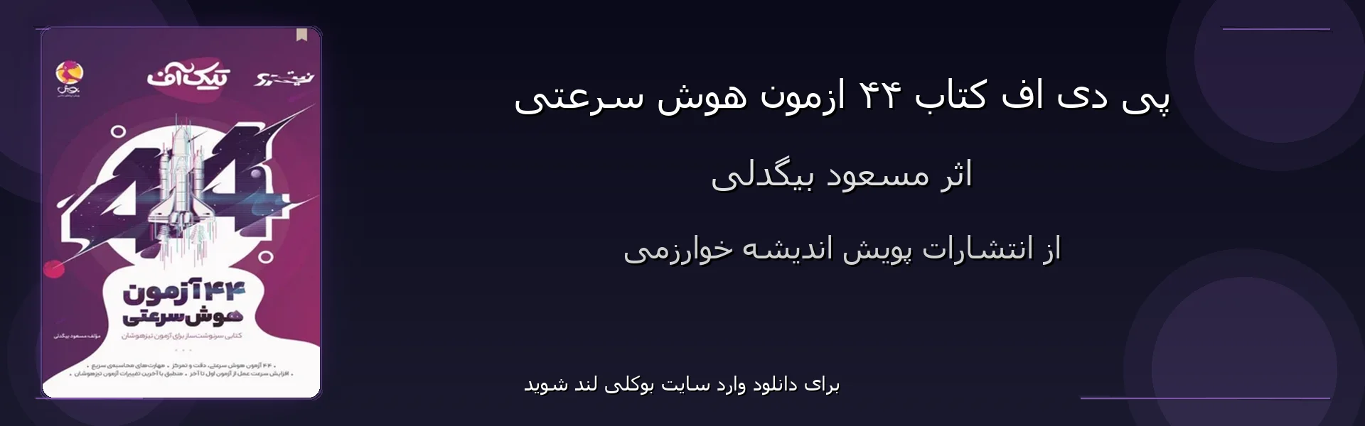 ۴۴ ازمون هوش سرعتی - بنر - فایل استور
